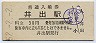 身延線・井出駅(30円券・昭和52年)