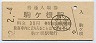 飯田線・駒ヶ根駅(30円券・昭和52年)