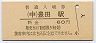 中央本線・豊田駅(60円券)