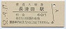 横浜線・長津田駅(60円券・昭和52年)