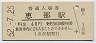 中央本線・恵那駅(60円券・昭和52年)
