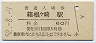 八高線・箱根ヶ崎駅(60円券・昭和52年)