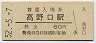 和歌山線・高野口駅(60円券・昭和52年)