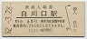 高山本線・白川口駅(60円券・昭和52年)