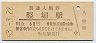 身延線・竪堀駅(60円券・昭和53年)