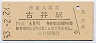 高山本線・古井駅(60円券・昭和53年)