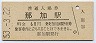 高山本線・那加駅(60円券・昭和53年)