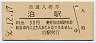 北陸本線・泊駅(30円券・昭和50年)