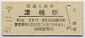 北陸本線・津幡駅(30円券・昭和51年)