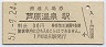 北陸本線・芦原温泉駅(30円券・昭和51年)