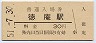 片町線・徳庵駅(30円券・昭和51年)
