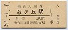 片町線・忍ヶ丘駅(30円券・昭和51年)