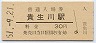 草津線・貴生川駅(30円券・昭和51年)