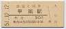 草津線・甲南駅(30円券・昭和51年)