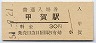草津線・甲賀駅(30円券・昭和51年)