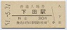 改称駅★和歌山線・下田駅(30円券・昭和51年)