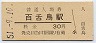阪和線・百舌鳥駅(30円券・昭和51年)
