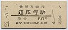紀勢本線・道成寺駅(60円券・昭和52年)
