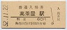 紀勢本線・高茶屋駅(60円券・昭和52年)