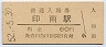 紀勢本線・印南駅(60円券・昭和52年)