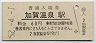 北陸本線・加賀温泉駅(60円券・昭和52年)