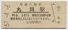 北陸本線・丸岡駅(60円券・昭和52年)