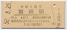 飯田線・飯田駅(60円券・昭和52年)