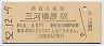 飯田線・三河槙原駅(60円券・昭和52年)
