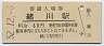 武豊線・緒川駅(60円券・昭和52年)