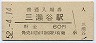紀勢本線・三瀬谷駅(60円券・昭和52年)