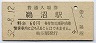 高山本線・鵜沼駅(60円券・昭和52年)