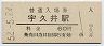 紀勢本線・宇久井駅(60円券・昭和52年)
