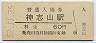 紀勢本線・神志山駅(60円券・昭和52年)