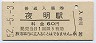 久大本線・夜明駅(60円券・昭和52年)