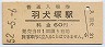 鹿児島本線・羽犬塚駅(60円券・昭和52年)