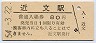 函館本線・近文駅(80円券・昭和54年)