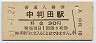 豊肥本線・中判田駅(30円券・昭和51年)