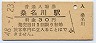 飯山線・桑名川駅(30円券・昭和48年)