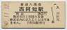 山陽本線・西阿知駅(30円券・昭和50年)