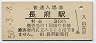 山陽本線・長府駅(30円券・昭和50年)