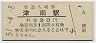 飯山線・津南駅(30円券・昭和51年)