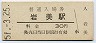 山陰本線・岩美駅(30円券・昭和51年)