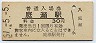 山陽本線・庭瀬駅(30円券・昭和51年)