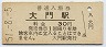 山陽本線・大門駅(30円券・昭和51年)