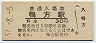 山陽本線・鴨方駅(30円券・昭和51年)
