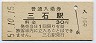 山陽本線・三石駅(30円券・昭和51年)