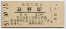 山陽本線・瀬野駅(30円券・昭和51年)