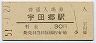 山陰本線・宇田郷駅(30円券・昭和51年)
