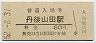 三セク化★宮津線・丹後山田駅(60円券・昭和52年)