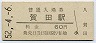 紀勢本線・賀田駅(60円券・昭和52年)